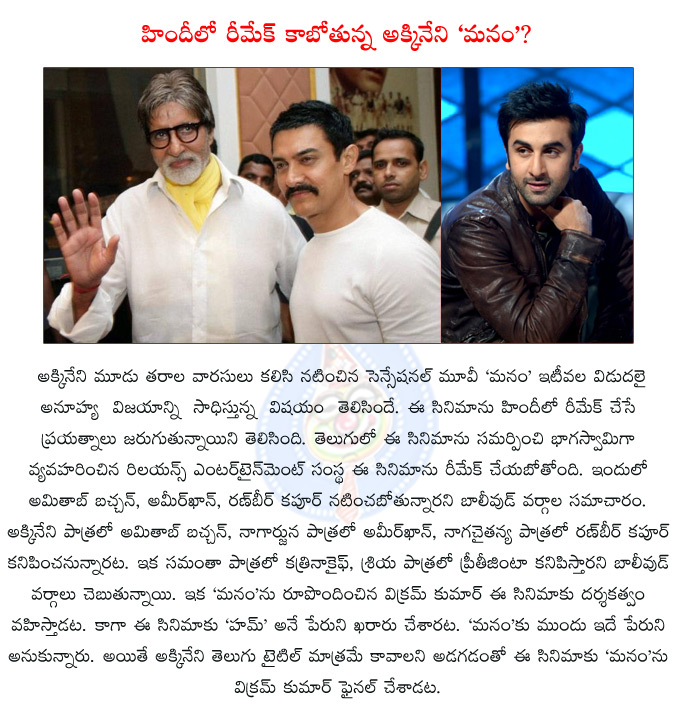 manam,akkineni manam,akkineni multistarrer,nagarjuna,akkineni nageshwararao,naga chaithanya,manam remake in hindi,manam hindi remake with amitabh bachchan aamir khan and ranbir kapoor,  manam, akkineni manam, akkineni multistarrer, nagarjuna, akkineni nageshwararao, naga chaithanya, manam remake in hindi, manam hindi remake with amitabh bachchan aamir khan and ranbir kapoor, 